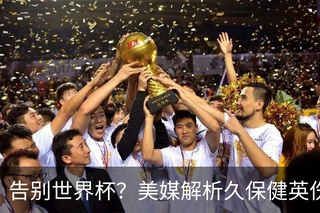 告别世界杯？美媒解析久保健英伤情 最严重需恢复四到六周